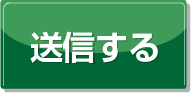 送信する